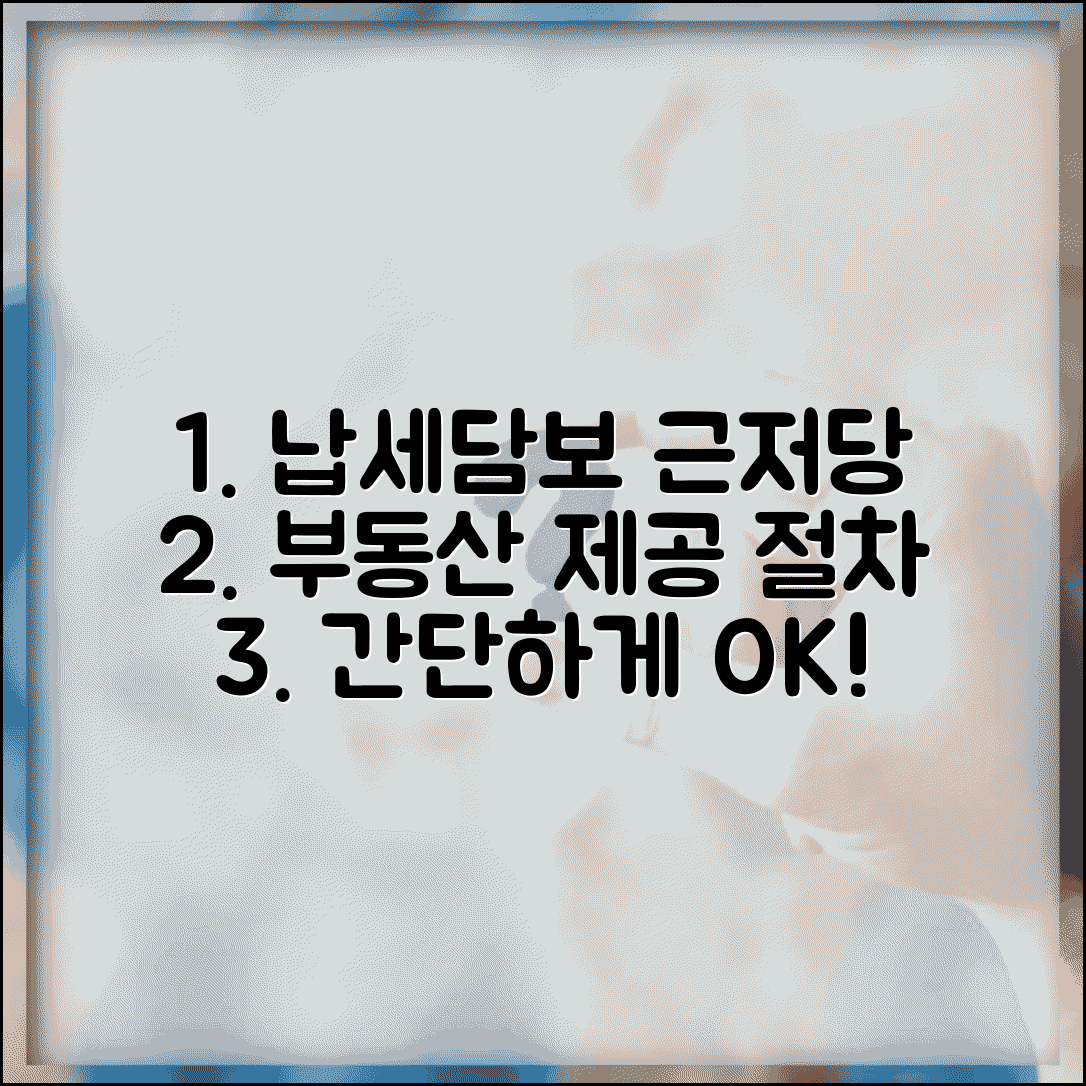 납세담보 근저당권 설정 | 부동산 납세담보 제공 절차