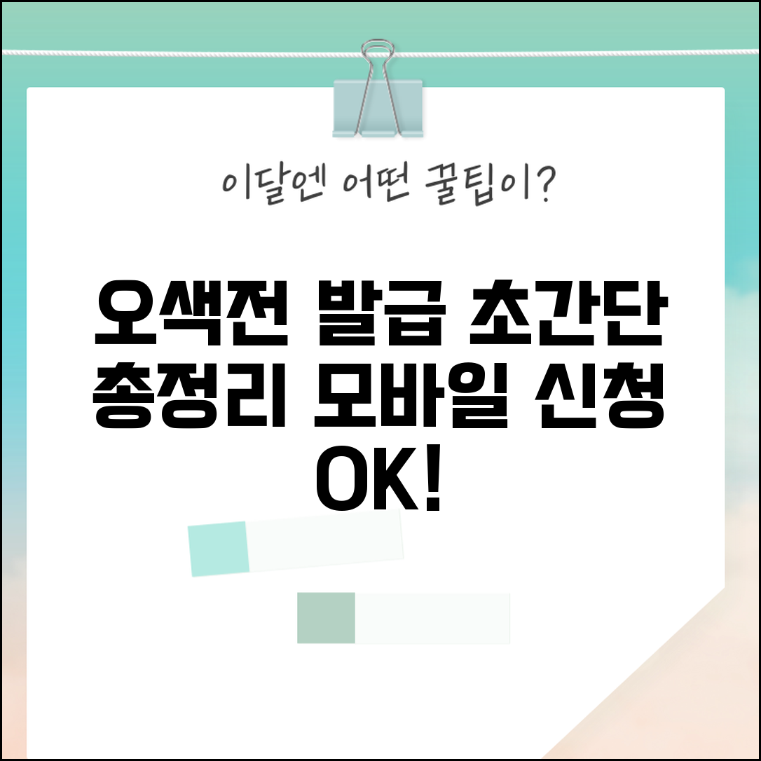 오색전 발급 완벽가이드 | 카드 모바일 신청 절차 총정리