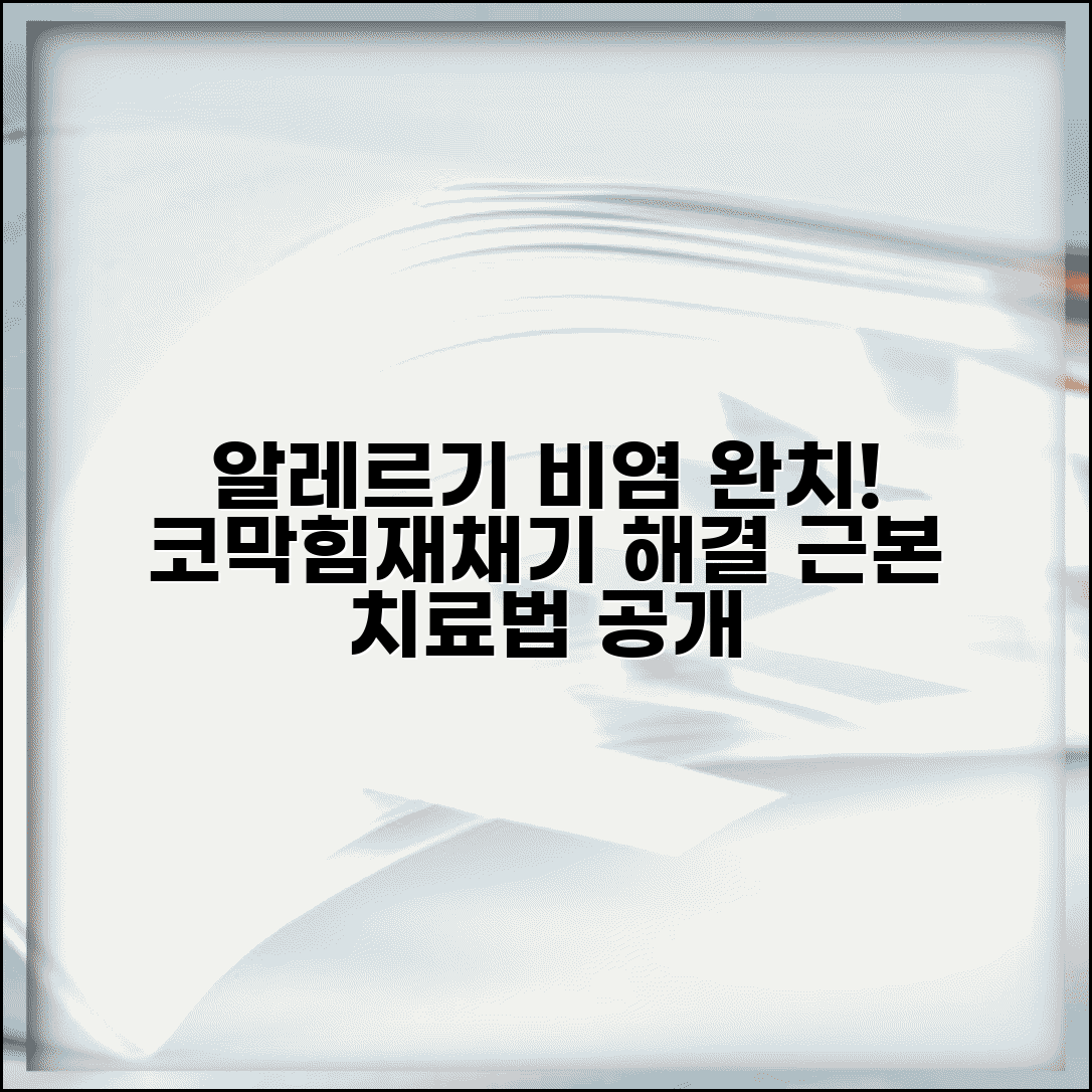 질병코드 J304 알레르기성 비염 완치 | 코막힘과 재채기 없애는 근본 치료법