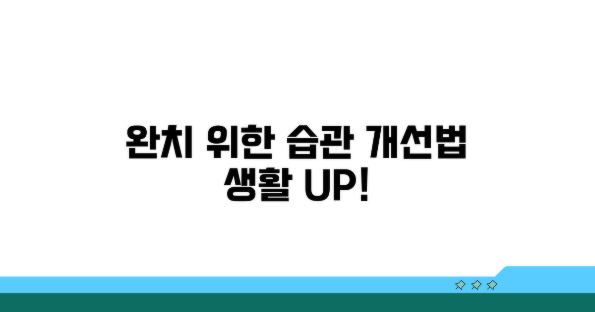 완치 위한 생활 습관 개선법