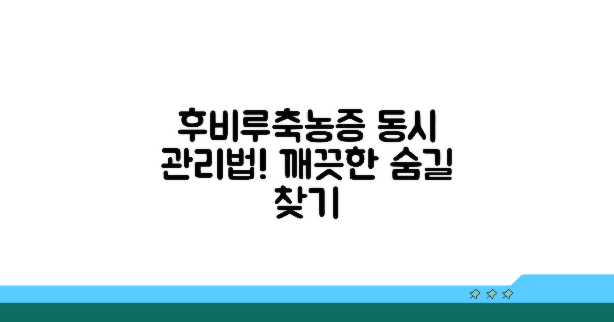 후비루, 축농증도 함께 관리
