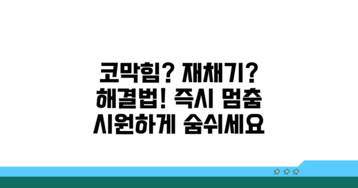 코막힘 재채기 멈추는 치료법