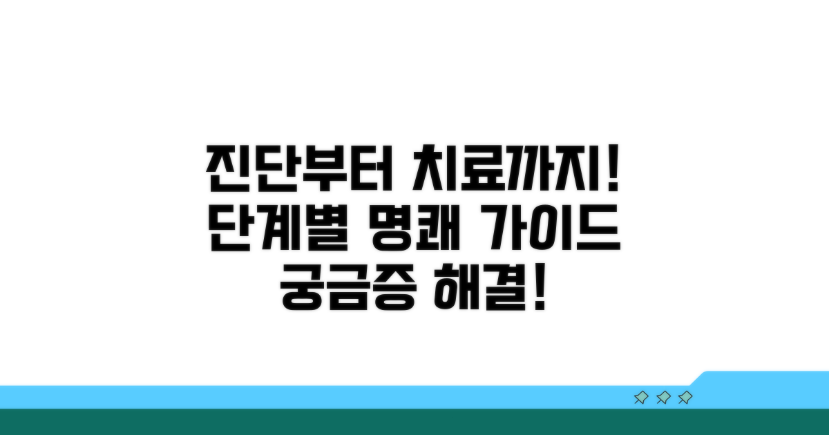 진단부터 치료까지 단계별 안내