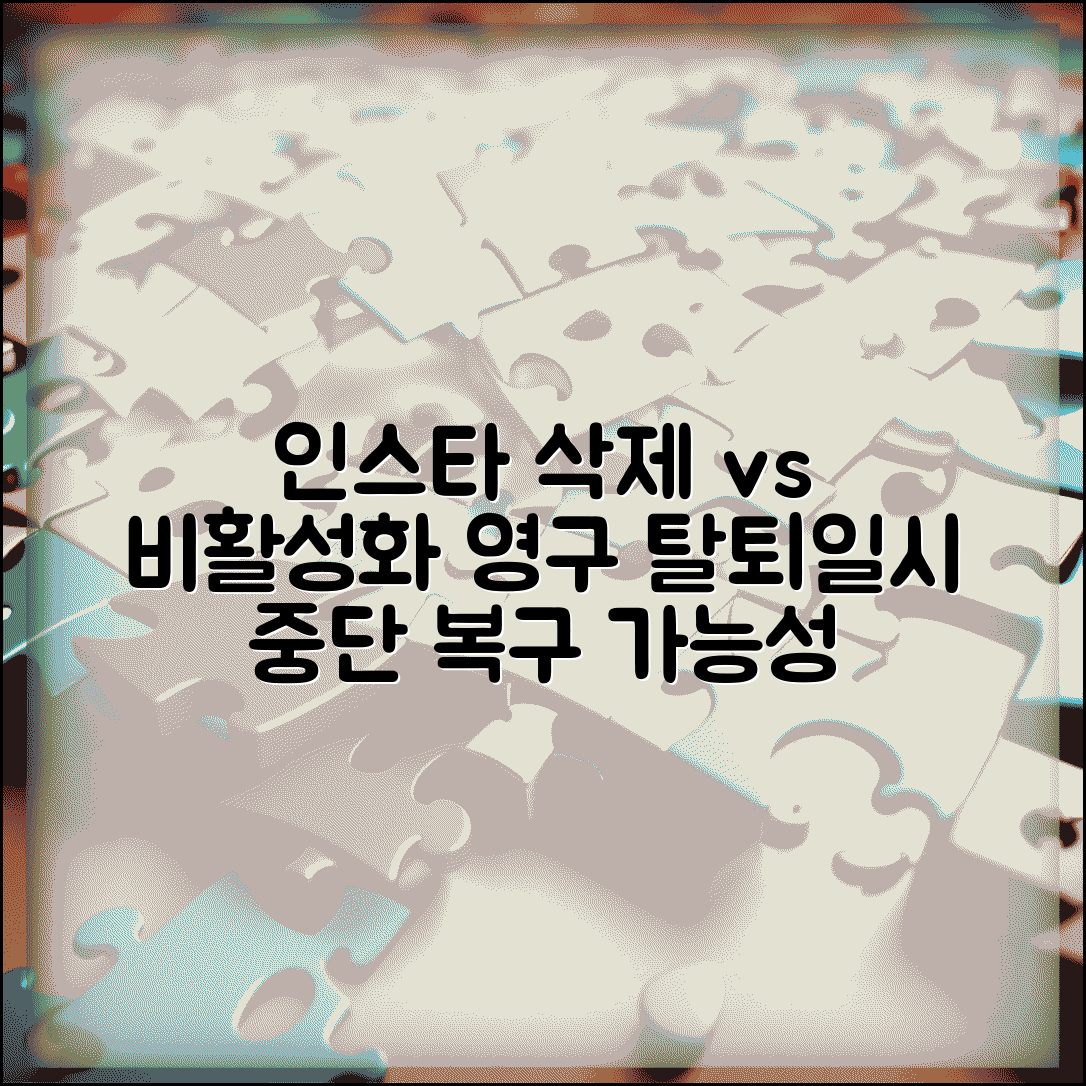 인스타 계정 삭제 vs 비활성화 차이 | 영구 탈퇴와 일시 중단 선택 기준과 복구 가능성 비교