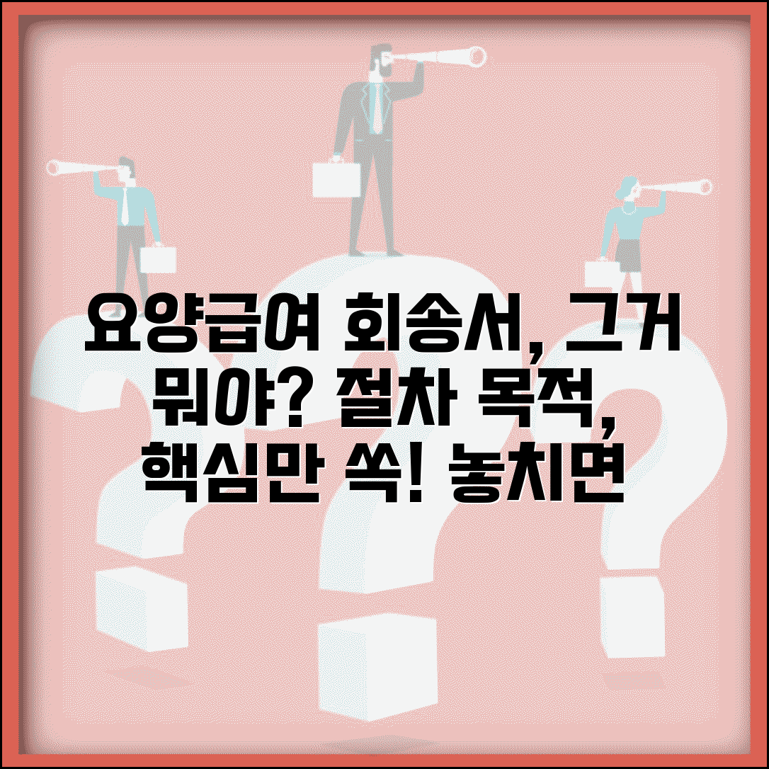요양급여 회송서란 의미 | 요양급여 회송 절차 및 목적