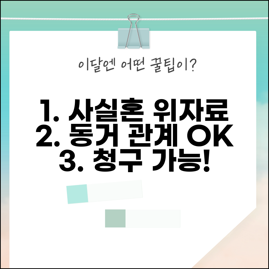 사실혼 위자료 청구 동거 관계 | 법적 혼인 관계 아닌 사실혼에서 위자료 청구권