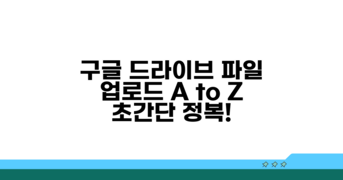 구글드라이브 파일 업로드 완전 정복