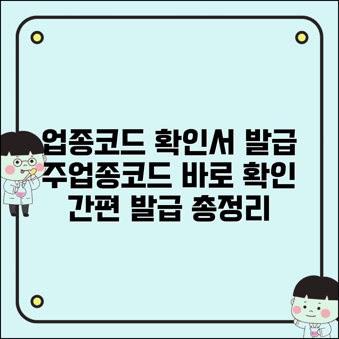 업종코드 확인서 발급 | 주업종코드 확인서 발급 방법