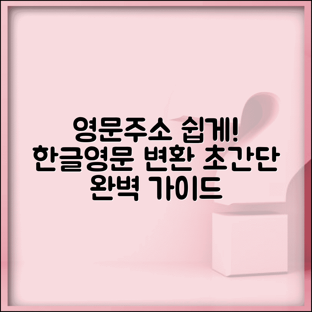 영문주소 변환기 사용법 | 한글주소 영문주소 변환기 완벽가이드