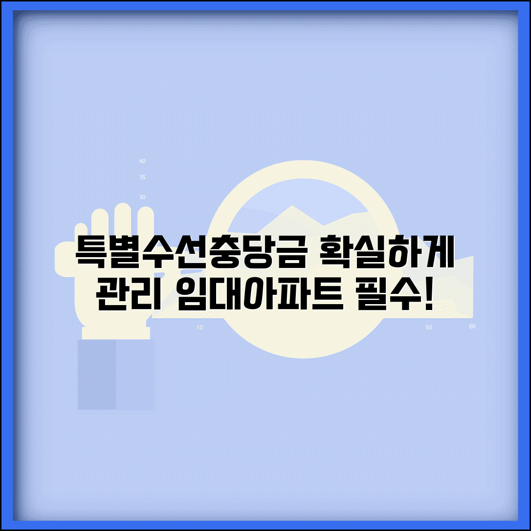 특별수선충당금 적립 | 임대아파트 특별수선충당금 관리