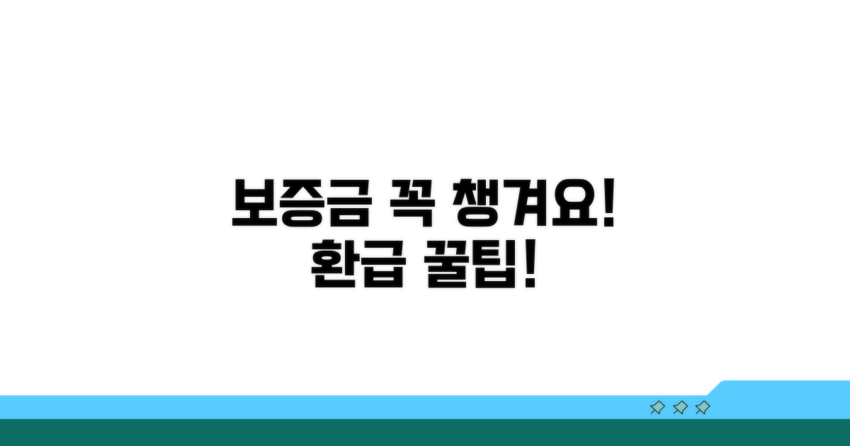 보증금 환급 시 유의사항은?