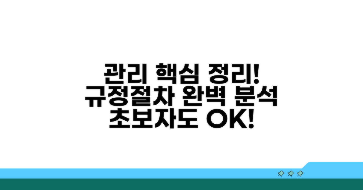 관리 규정 및 절차 상세 안내