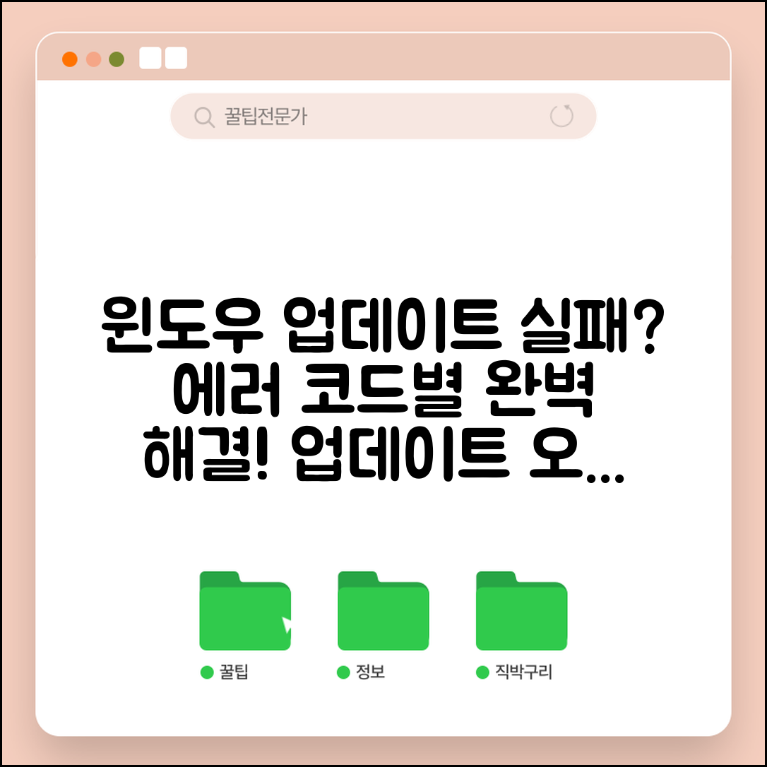 윈도우 업데이트를 완료할 수 없습니다 해결 | 업데이트 실패 오류 코드별 정확한 해결 방법과 복구법