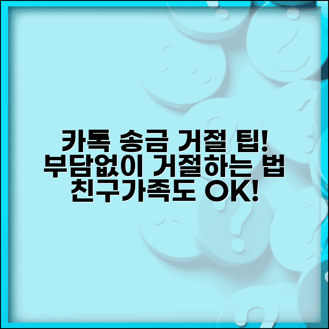 카톡 송금받기 거절 예의 | 친구 가족 송금 요청 부담스러울 때 정중하게 거절법