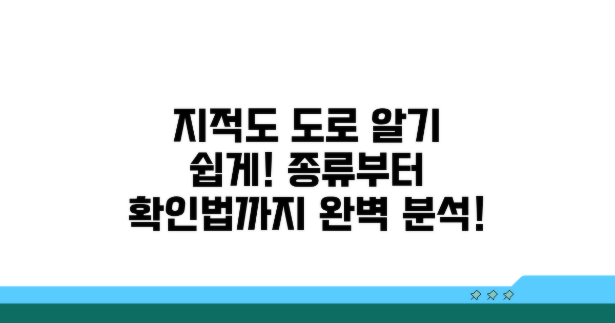 지적도 도로 종류와 확인 방법