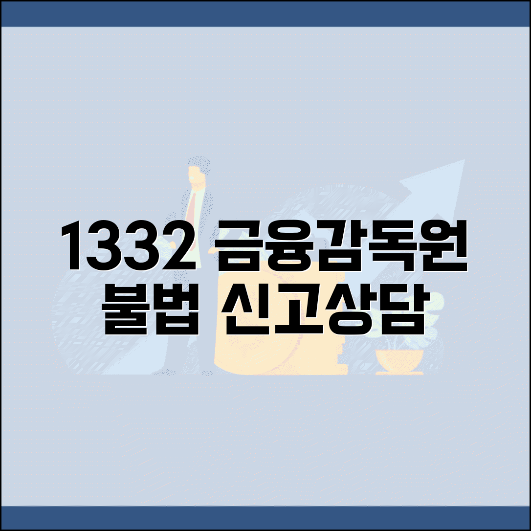 금융감독원 상담 전화번호 1332 | 금융소비자보호 불법 금융업체 신고와 피해 상담