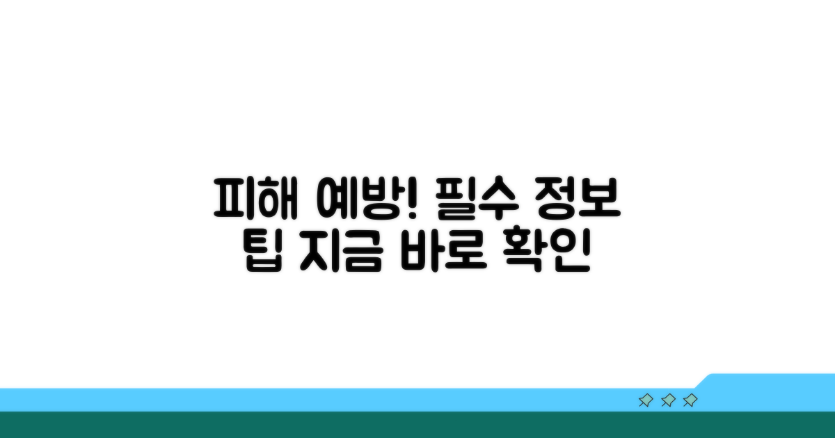 피해 예방을 위한 필수 정보