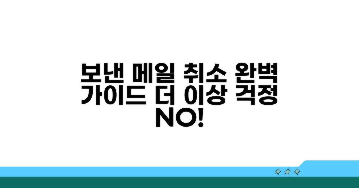 보낸 메일 취소 방법 완벽 정리
