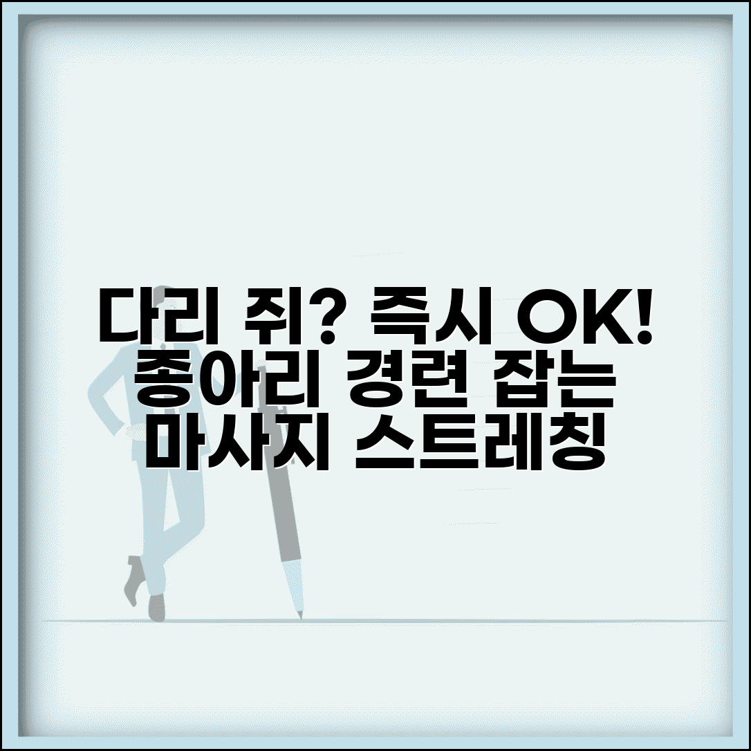 다리 쥐날때 응급 처치 근육 이완 | 종아리 경련 즉시 완화하는 스트레칭과 마사지