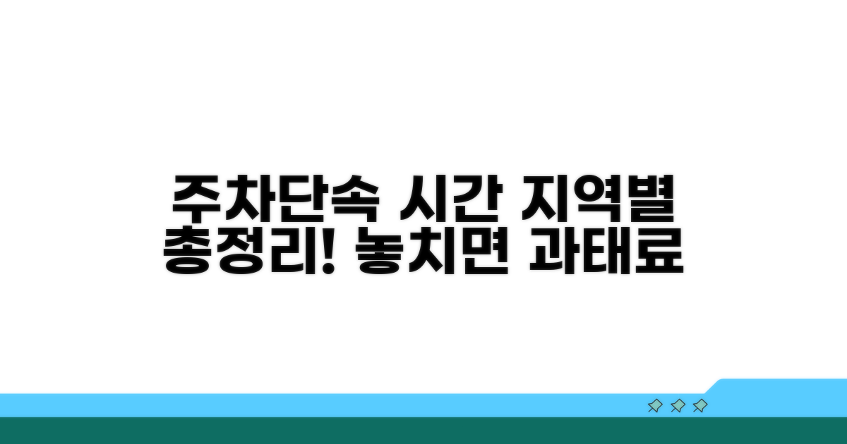 지자체별 주차단속 시간 총정리