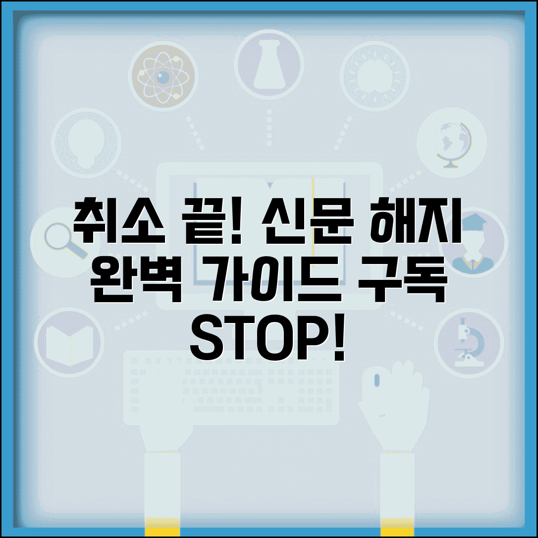 신문 구독 취소 방법 | 신문사 구독 해지 완벽정리