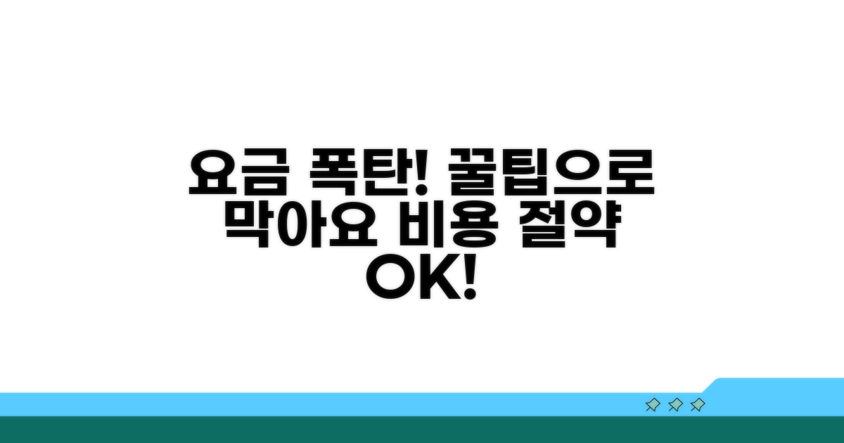 불필요한 요금 폭탄 막는 꿀팁