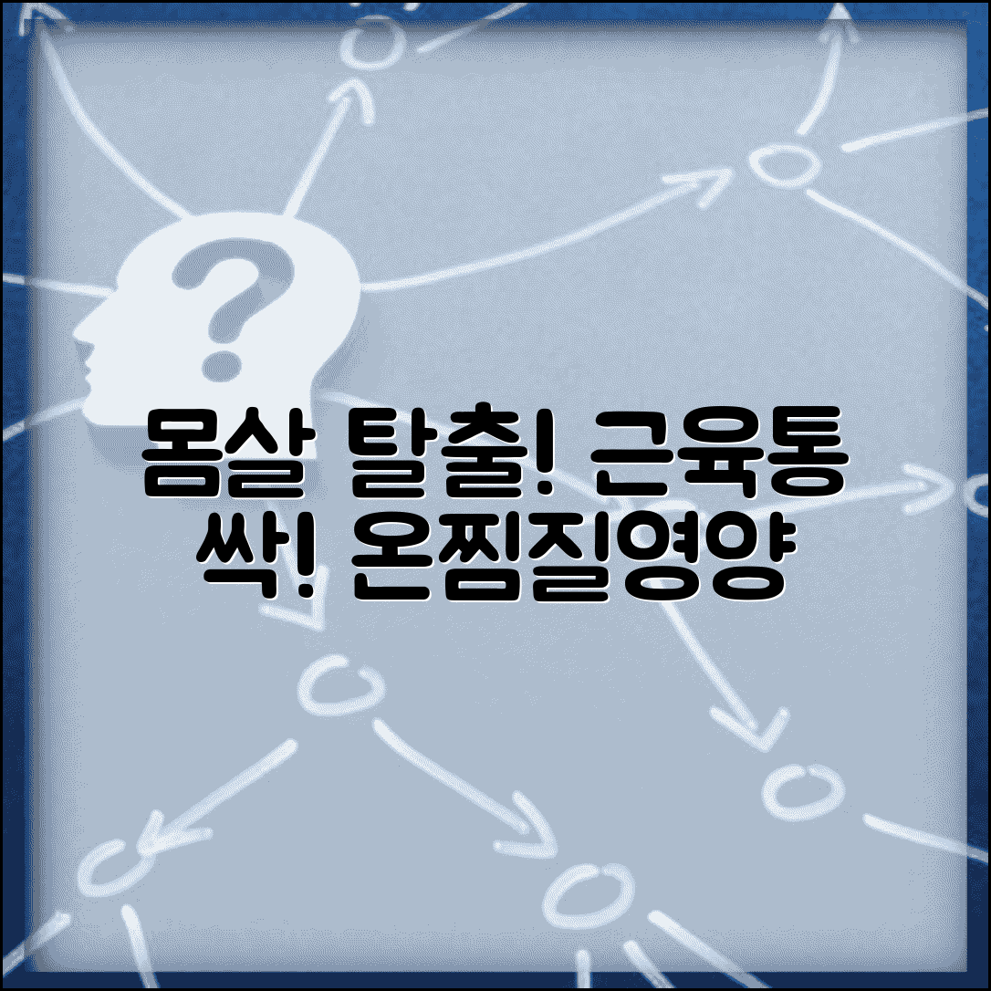 몸살 났을때 빠른 회복 | 전신 근육통 완화하는 온찜질과 영양 섭취 방법