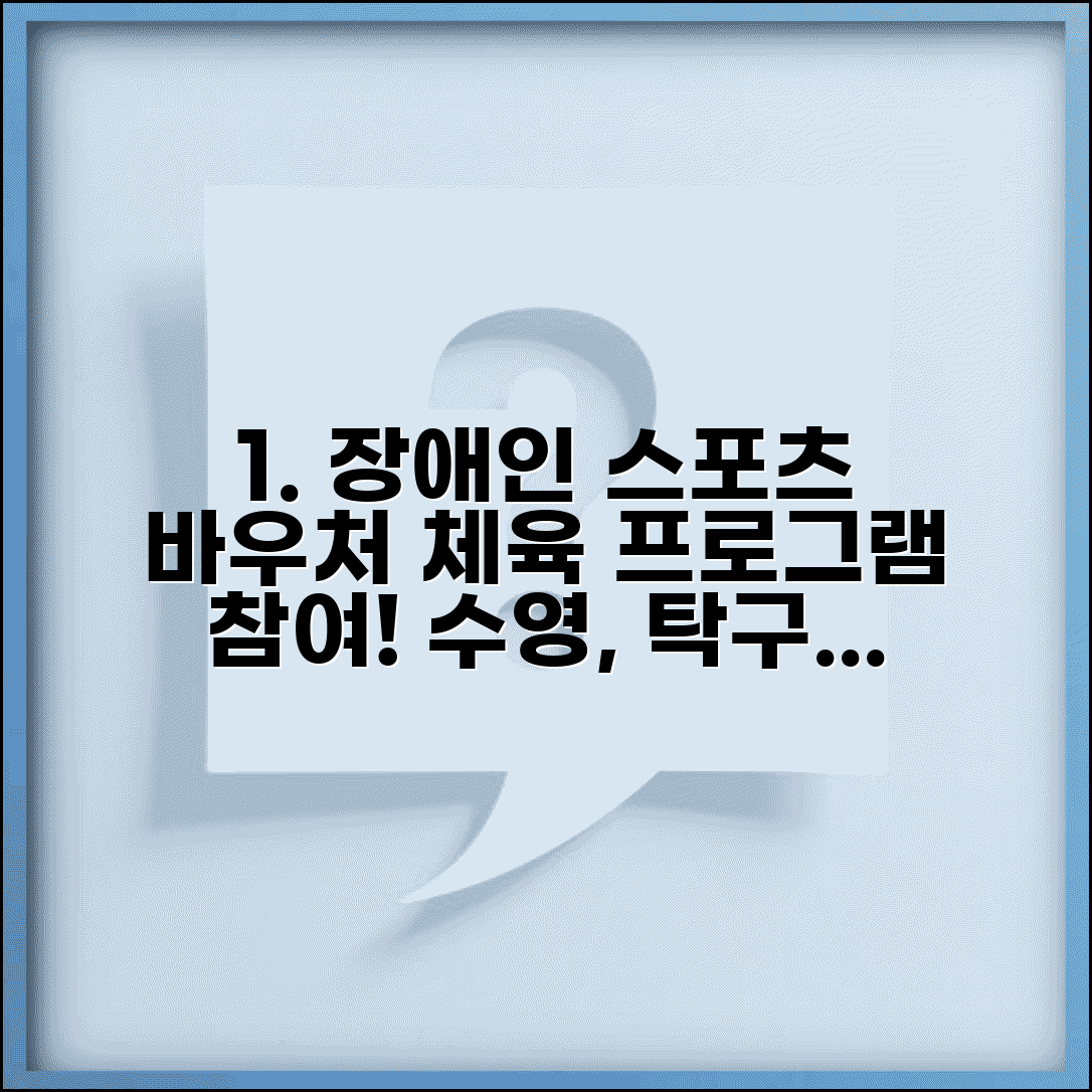 장애인 스포츠바우처 강좌 선택 | 수영 탁구 요가 등 다양한 체육 프로그램 참여 방법