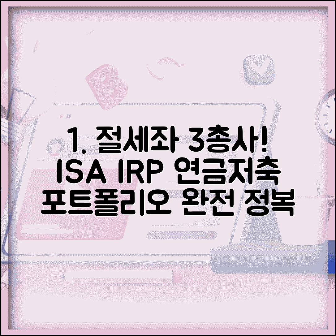 절세계좌 3총사 완벽활용 | ISA IRP 연금저축 | 연계 활용 | 절세 극대화 | 포트폴리오 구성 | 관리법