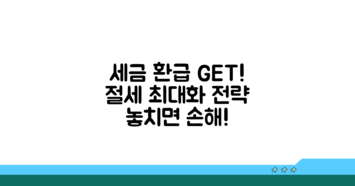 세금 환급, 절세 효과 극대화 전략