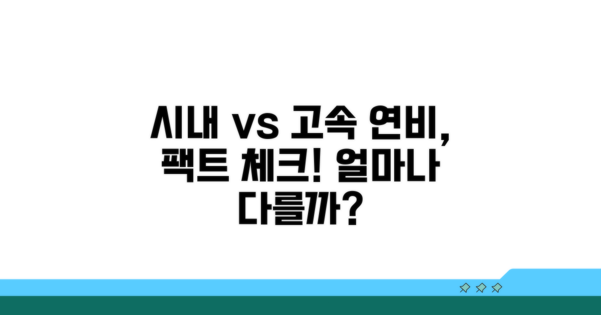 시내 vs 고속, 연비 차이 비교