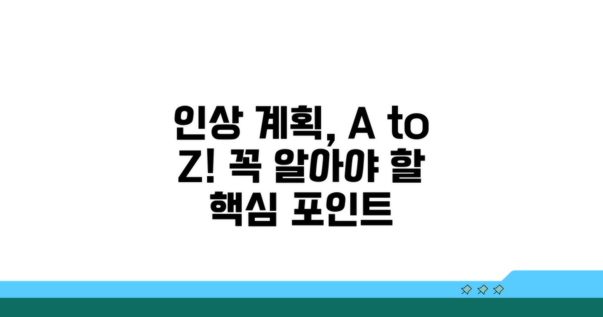 인상 계획, 꼭 알아둘 점들