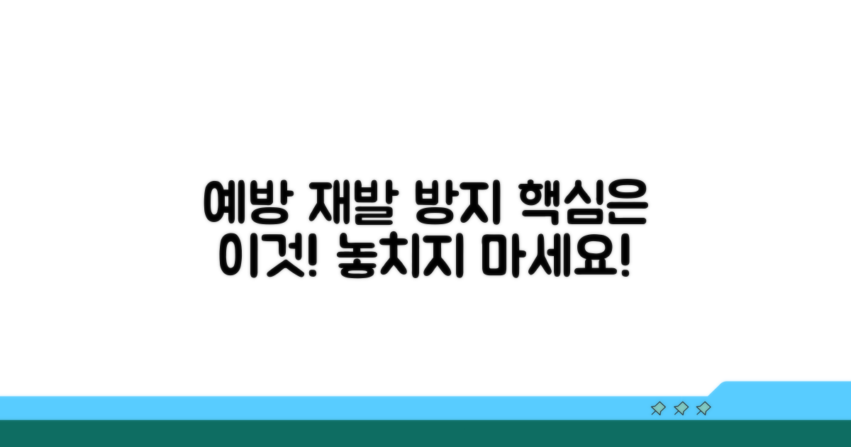 예방과 재발 방지, 이렇게 하세요