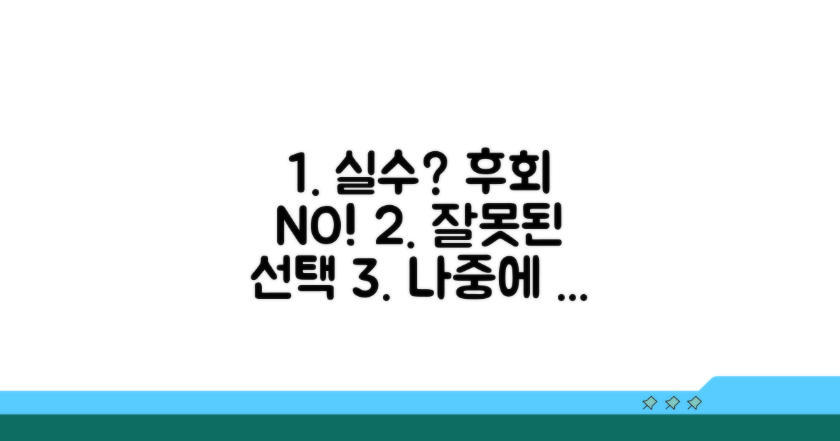 잘못된 선택, 후회하지 않으려면