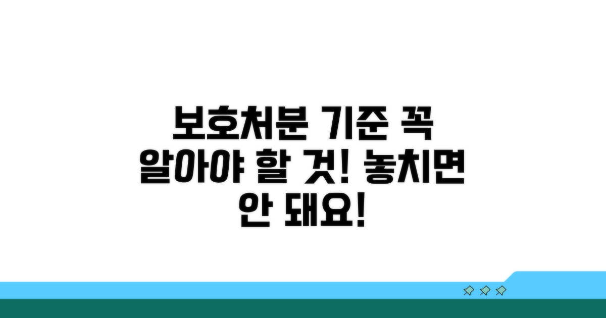보호처분 기준, 꼭 알아두세요