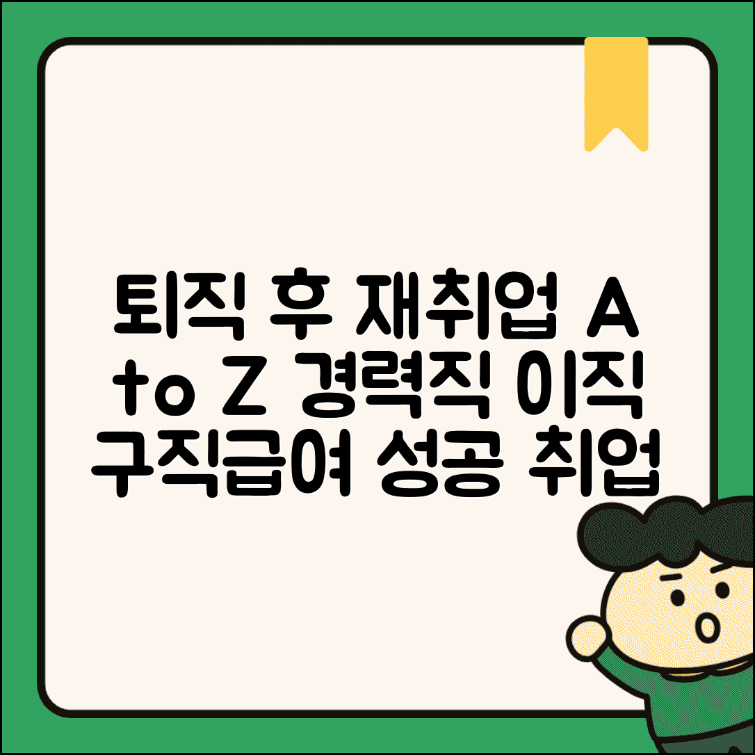 퇴직 후 재취업 준비 | 경력직 이직 준비와 구직급여 활용 방법
