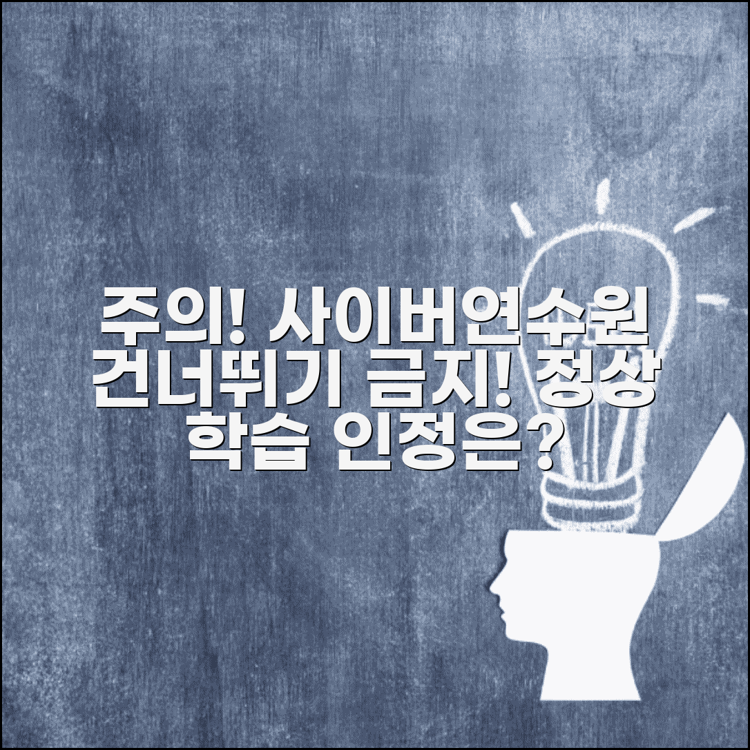 사이버연수원 스킵 기능 주의사항 | 교육 영상 건너뛰기 방지와 정상 학습 인정 기준