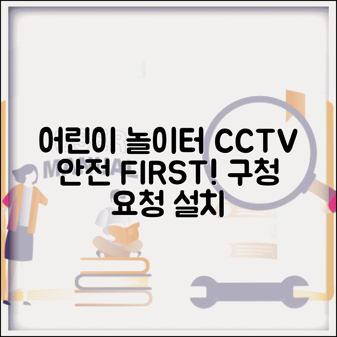 어린이 놀이터 CCTV | 놀이터 안전 CCTV 설치 구청 아동청소년과 요청