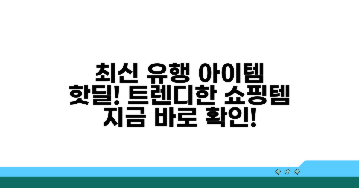 최신 유행 아이템 둘러보기