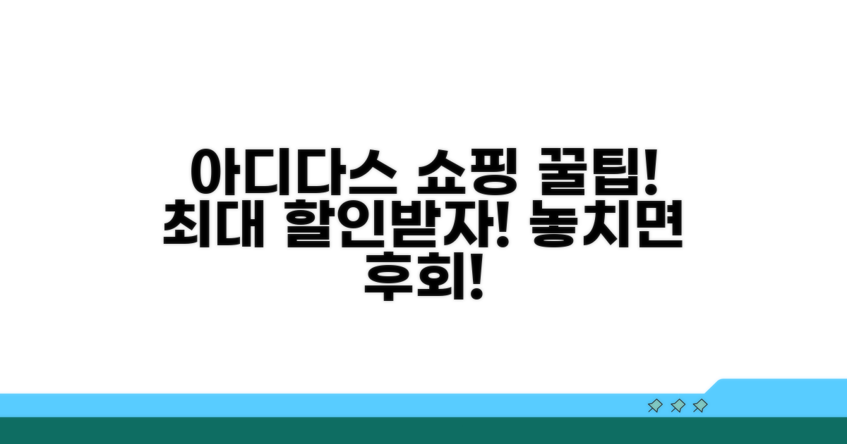 아디다스 온라인 쇼핑 꿀팁