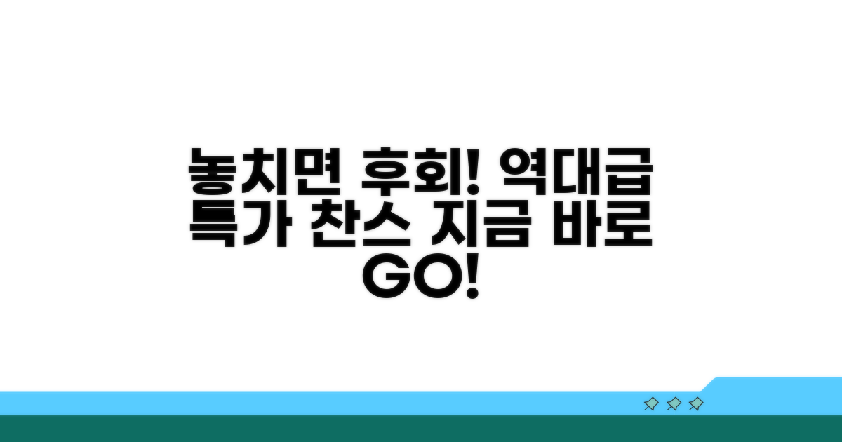 놓치면 후회할 특가 찬스