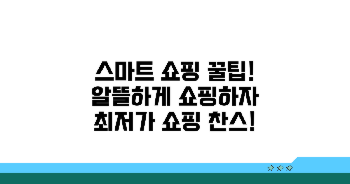 스마트한 쇼핑 방법 추천