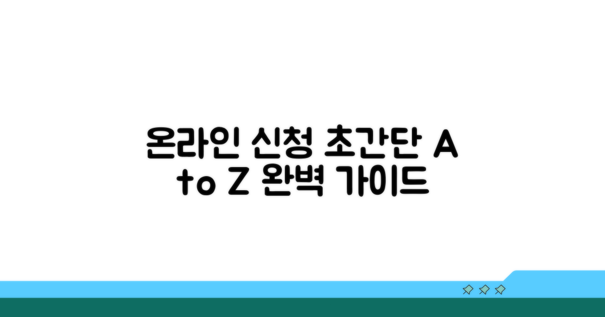 온라인 신청 절차 완벽 가이드