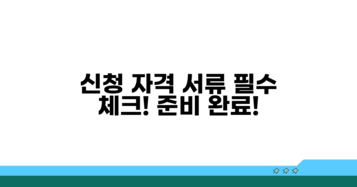 신청 자격과 필요 서류 준비