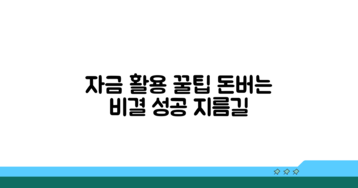 성공적인 자금 활용 꿀팁