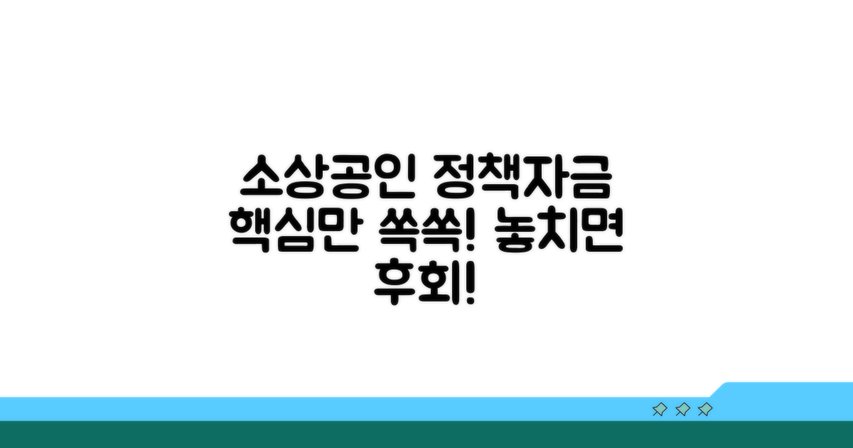 소상공인 정책자금 핵심 총정리
