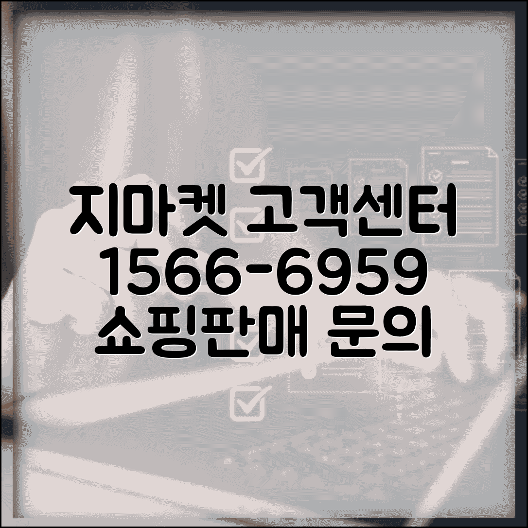 지마켓 고객센터 연락처 1566-6959 | 이베이코리아 쇼핑 문의와 판매자 분쟁 중재 상담