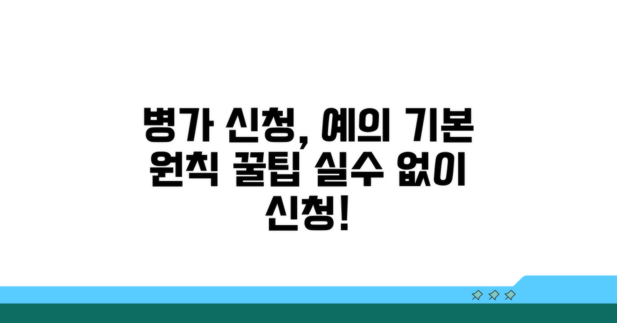 병가 신청, 예의 지키는 기본 원칙