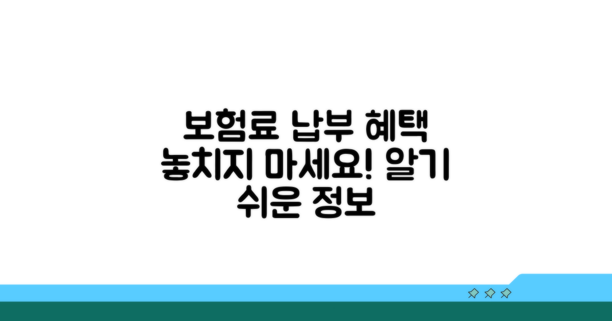보험료 납부와 혜택 정보