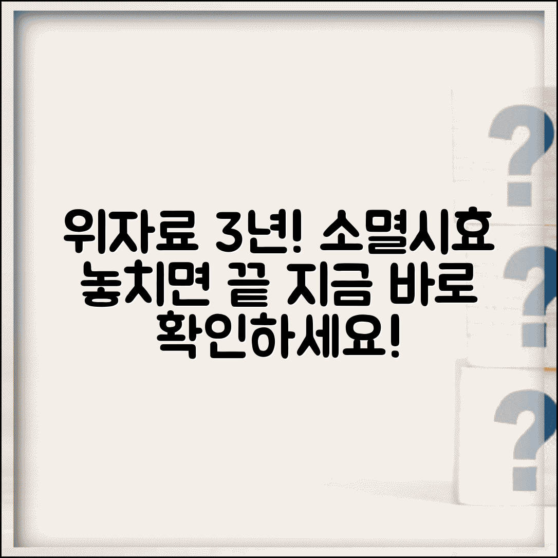 위자료 청구 소멸시효 3년 | 손해와 가해자 인지시점부터 3년 시효 관리 중요성